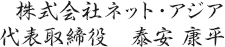 株式会社ネット・アジア代表取締役　泰安 康平