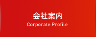 会社案内