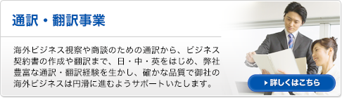 通訳・翻訳事業