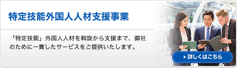 特定技能外国人人材支援事業