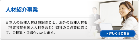 人材紹介事業